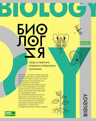 Тетрадь предметная "Hatber Eco", 48л, А5, клетка, тиснение, на скобе, серия "О Предмете - Биология"