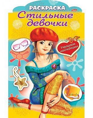 Раскраска "Hatber", 8л, А4, цветной блок, наклейки, на скобе, серия "Украшаем - Девочка в берете"