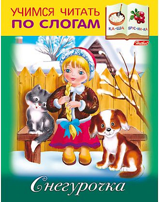 Книжка "Hatber", 8л, А5, цветной блок, на скобе, серия "Учимся читать по слогам - Снегурочка"