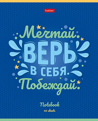 Тетрадь "Hatber", 40л, А5, клетка, на скобе, серия "Мечтай верь побеждай"
