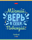 Тетрадь "Hatber", 40л, А5, клетка, на скобе, серия "Мечтай верь побеждай"