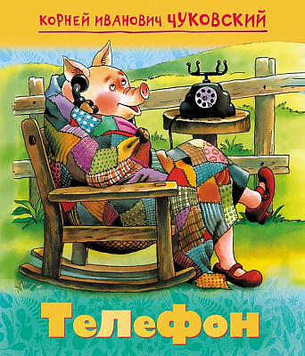 Книжка "Hatber", 8л, А5, цветной блок, на скобе, серия "Мульт-сказка: Телефон - Чуковский К.И."