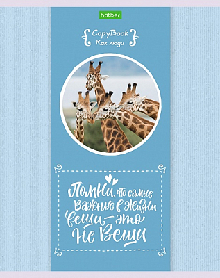 Тетрадь "Hatber Eco", 40л, А5, клетка, на скобе, серия "Звери как люди"