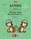 Тетрадь предметная "Hatber", 48л, А5, клетка, ламинация, интерактивная, на скобе, серия "Фразы - Алгебра"