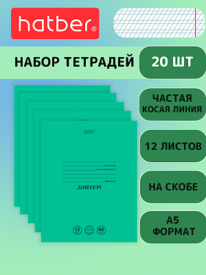 Комплект тетрадей "Hatber", 12л, А5, 60гр/м2, частая косая линия, на казахском языке, на скобе, серия "Зелёная", 20шт в наборе