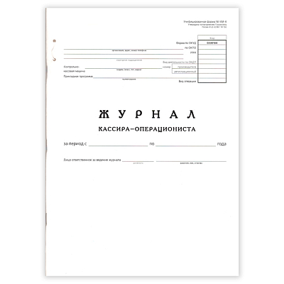 Журнал кассира-операциониста "Hatber" А4, 48л, мягкий переплёт, на скобе, прошитый блок