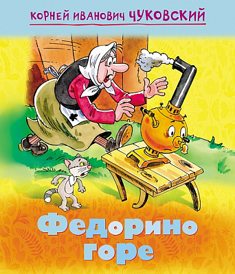 Книжка "Hatber", 8л, А5, цветной блок, на скобе, серия "Мульт-сказка: Федорино горе - Чуковский К.И."