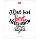 Тетрадь "Hatber", 48л, А5, клетка, на скобе, серия "Ой, всё"