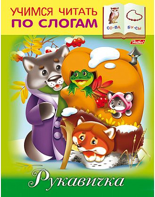 Книжка "Hatber", 8л, А5, цветной блок, на скобе, серия "Учимся читать по слогам - Рукавичка"
