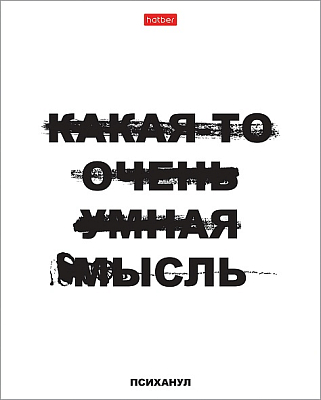 Тетрадь "Hatber", 48л, А5, клетка, на скобе, серия "Психанул"