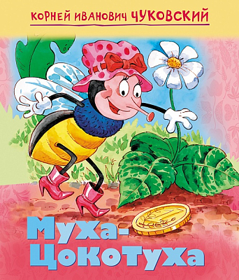 Книжка "Hatber", 8л, А5, цветной блок, на скобе, серия "Мульт-сказка: Муха-цокотуха - Чуковский К.И."