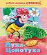 Книжка "Hatber", 8л, А5, цветной блок, на скобе, серия "Мульт-сказка: Муха-цокотуха - Чуковский К.И."