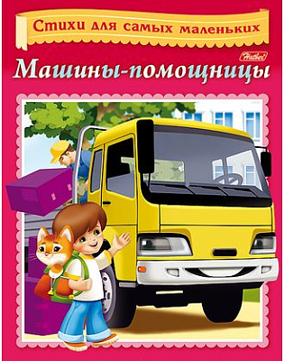 Книжка "Hatber", 8л, А5, цветной блок, на скобе, серия "Стихи для самых маленьких - Машины-помощницы