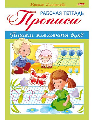 Книжка "Hatber", 8л, А5, цветной блок, на скобе, серия "Прописи - Пишем элементы букв"