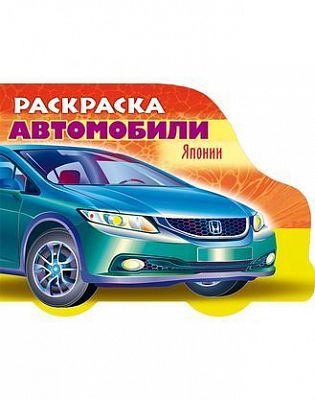 Раскраска "Hatber", 8л, А5, цветной блок, фигурная высечка, на скобе, серия "Автомобили Японии №3"