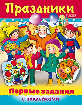 Книжка "Hatber", 8л, А5, цветной блок, наклейки, на скобе, серия "Первые задания - Праздники"