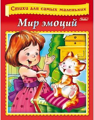 Книжка 8л А5ф цветной блок на скобе Стихи для самых маленьких -Мир эмоций-