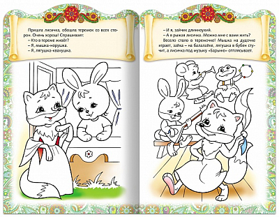 Раскраска-книжка "Hatber", 8л, А4, цветной блок, фигурная высечка, на скобе, серия "Сказки детям - Теремок"