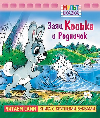 Книжка "Hatber", 8л, А5, цветной блок, на скобе, серия "Мульт-сказка - Заяц Коська и Родничок"