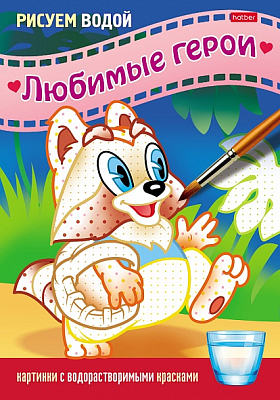 Раскраска "Hatber", 4л, А5, цветной блок, на скобе, серия "Рисуем водой - Любимые герои: Енот"