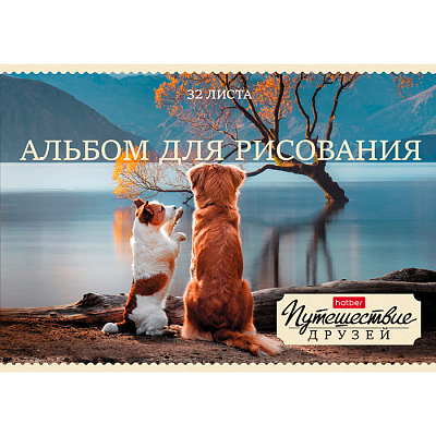 Альбом для рисования "Hatber", 32л, А4, на скобе, серия "Путешествие друзей"