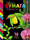 Набор цветной бумаги "Hatber VK", 16л, 16цв, А4, двусторонняя, на скобе, серия "Экзотическая птица"