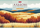Альбом для рисования "Hatber", 48л, А4, ламинация, тиснение, на скобе, серия "Дыхание природы"