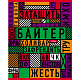 Тетрадь "Hatber", 48л, А5, клетка, на скобе, серия "Важные слова"