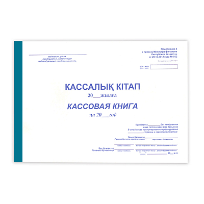 Бухгалтерская кассовая книга, А4, 50л, прошнурованная, каз-рус