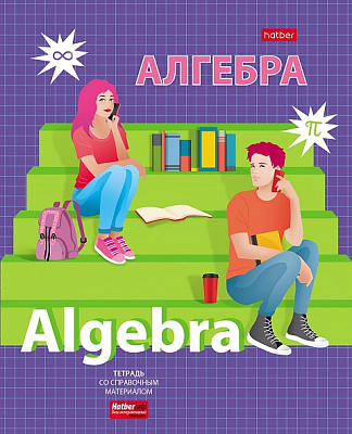 Тетрадь предметная "Hatber", 48л, А5, клетка, ламинация, интерактивная справочная информация, на скобе, серия "School Life - Алгебра"