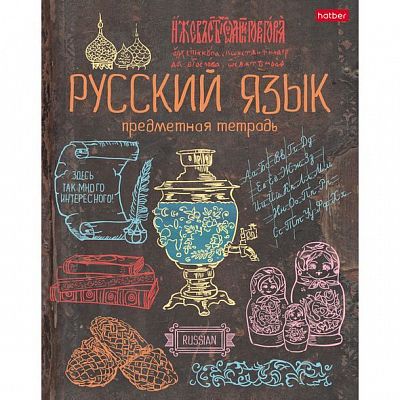 Тетрадь предметная "Hatber", 46л, А5, интерактивная, уф-краски, на скобе, серия "Handmade-Русский яз