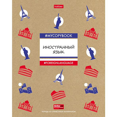 Тетрадь предметная "Hatber", 46л, А5, крафт, на скобе, серия "To Study Изучай-Иностранный язык", кле