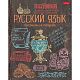 Тетрадь предметная "Hatber", 46л, А5, интерактивная, уф-краски, на скобе, серия "Handmade-Русский яз