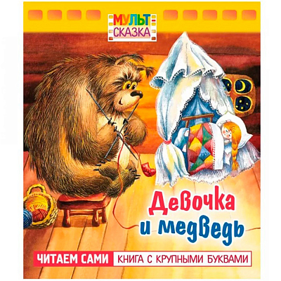 Книжка "Hatber", 8л, А5, цветной блок, на скобе, серия "Мульт-сказка - Девочка и медведь"