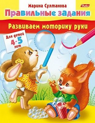 Книжка "Hatber", 8л, А5, цветной блок, на скобе, серия "Развиваем моторику руки", 4-5 лет