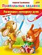 Книжка "Hatber", 8л, А5, цветной блок, на скобе, серия "Развиваем моторику руки", 4-5 лет