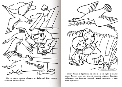 Раскраска-книжка "Hatber", 8л, А4, на скобе, серия "Любимые сказки - Гуси-лебеди"