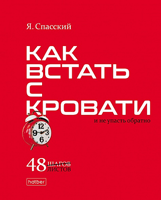Тетрадь "Hatber", 48л, А5, клетка, ламинация, на скобе, серия "Нужные книги"