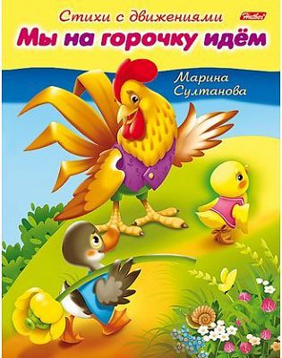 Книжка 8л А5ф цветной блок на скобе Стихи с движениями-Мы на горочку идем-