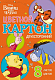 Набор цветного картона "Hatber", 8л, 8цв, А4, 195x280мм, двухсторонний, мелованный, в папке, серия "Винни и его друзья"