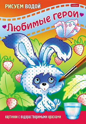 Раскраска "Hatber", 4л, А5, цветной блок, на скобе, серия "Рисуем водой - Любимые герои: Зайчик"