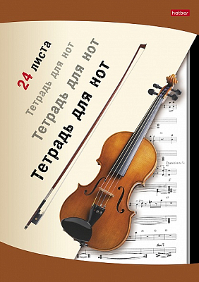Тетрадь для нот "Hatber", 24л, А4, на скобе, серия "Скрипка"