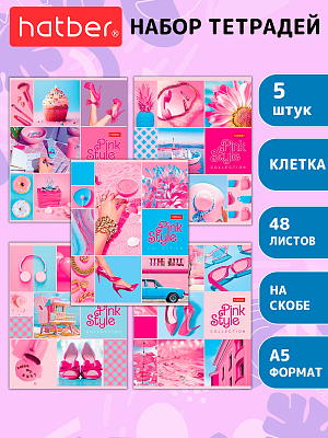 Комплект тетрадей "Hatber", 48л, А5, клетка, ламинация, на скобе, серия "Pink Style", 5шт в плёнке