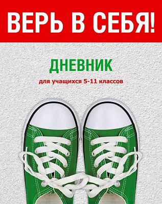 Дневник для 5-11 классов "BG" 48л А5 интегральный переплёт "Верь в себя!"  интегральная обложка, лам
