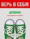 Дневник для 5-11 классов "BG" 48л А5 интегральный переплёт "Верь в себя!"  интегральная обложка, лам