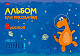 Альбом для рисования "Hatber", 8л, А4, на скобе, серия "Hello Dino"