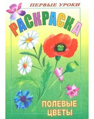 Раскраска "Hatber", 8л, А5, цветной блок, на скобе, серия "Первые уроки - Полевые цветы"