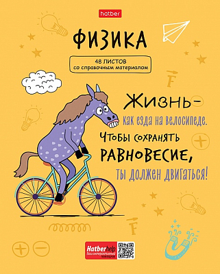 Тетрадь предметная "Hatber", 48л, А5, клетка, ламинация, интерактивная, на скобе, серия "Фразы - Физика"