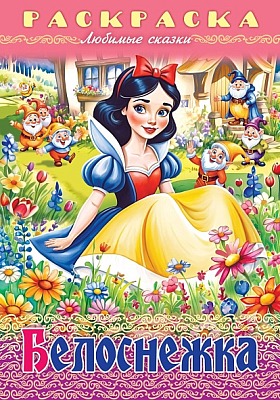 Раскраска-книжка "Hatber", 8л, А4, на скобе, серия "Любимые сказки - Белоснежка-