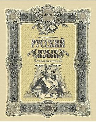 Тетрадь предметная "Hatber VK", 48л, А5, тиснение, на скобе, серия "Old World Русский язык", линия